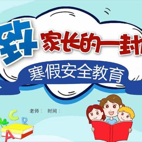 滦镇街道新区小学2021年寒假安全致师生及学生家长的一封信