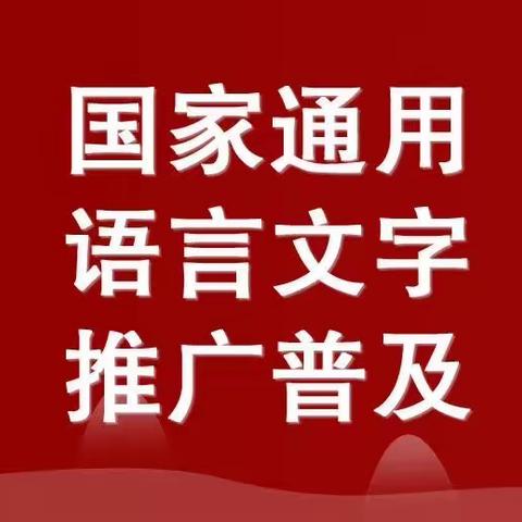 【推普周】鹿厂镇中心幼儿园推普倡议书