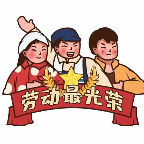 安全“五一”快乐“五一”﻿鹿厂镇中心幼儿园放假通知及温馨提示