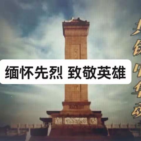 “缅怀先烈 致敬英雄”                   --抚顺市学院附小思政课