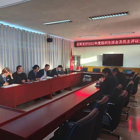 正阳支行召开2021年度组织生活会及民主评议党员大会