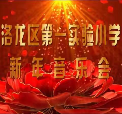 古风雅韵迎新春，朱弦三叹论芳华——洛龙区第一实验小学2019新年音乐会纪实