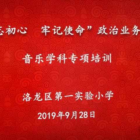 “不忘初心、牢记使命”政治业务培训——洛龙区第一实验小学音乐学科校本培训