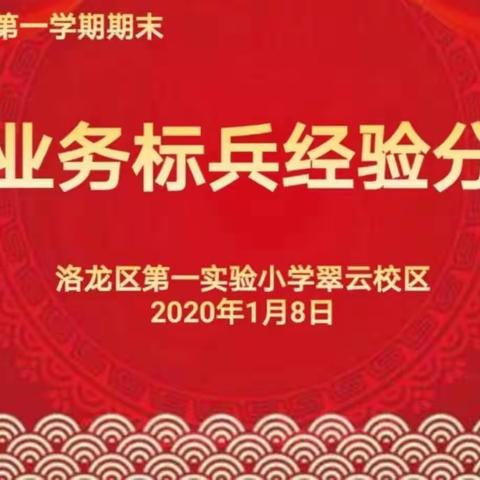 新教育  新养成—2019–2020学年第一学期期末工作汇报之“业务精兵引领成长    骨干带头同创辉煌”