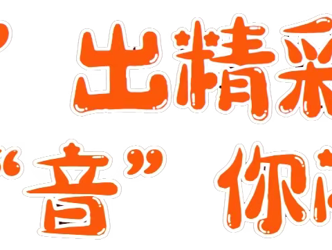 2203班拼音验收活动