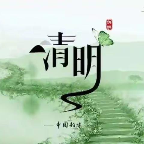 童趣画清明