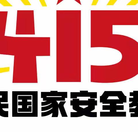 东兴市幼儿园中班组4.15全民国家安全教育宣传日：国家安全，人人有责