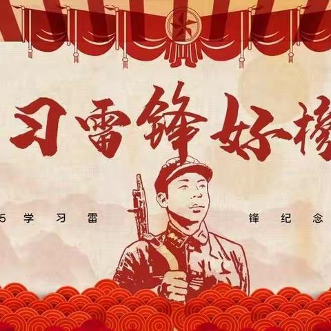 歌唱《学习雷锋》