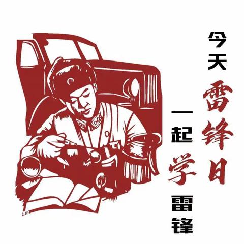 “传承雷锋精神，争做新时代先锋”——立新实验小学四年三班学雷锋主题活动