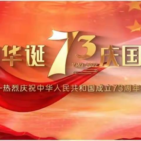 丰顺县留隍实验幼儿园2022年“喜迎二十大，迎国庆颂党恩”国庆节主题活动