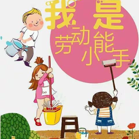 “热爱劳动，争做劳动小能手”——麻车小学小树中队寒假劳动剪影