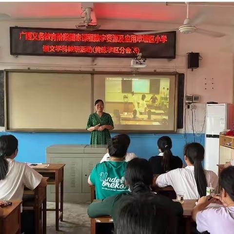 数字资源助教学，智慧课堂谱新篇 ——黄练学区开展广西义务教育阶段国家课程数字资源及应用覃塘区小语教研活动