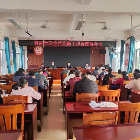 践行“双减”政策，凝心聚力谋新篇，“兔”飞猛进新征程——黄练学区教育教学工作会议纪实