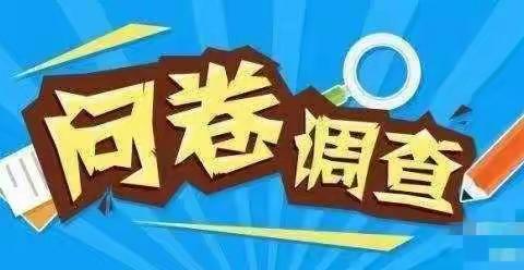 鲁权屯镇闫庄小学满意度调查问卷——致家长的一封信