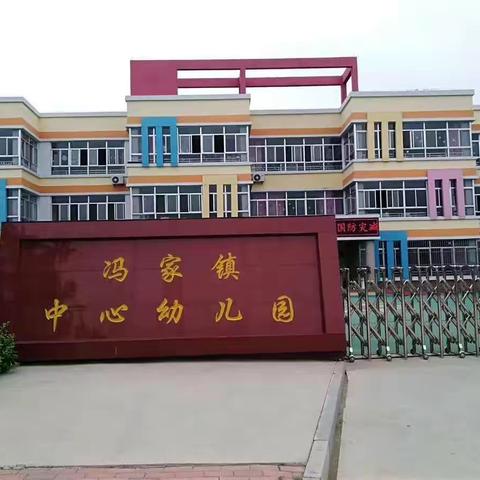 沾化区冯家镇中心幼儿园寒假安全教育倡议书