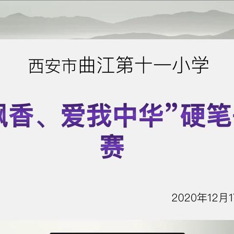 【质量提升行动】书汉字之美，正爱国之心——曲江第十一小学举行硬笔书法大赛