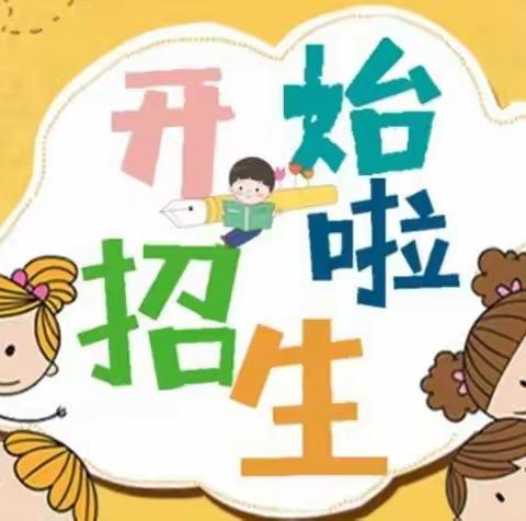 小太阳幼儿园秋季招生啦……