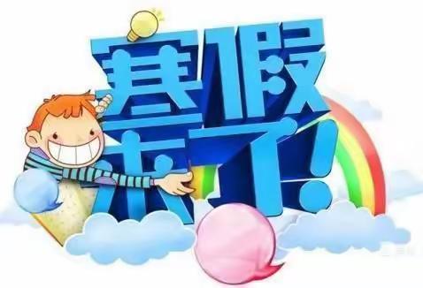 “疫情防控 -家园合力”小太阳幼儿园2022年寒假放假通知