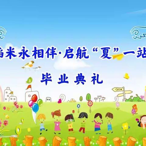 【毕业季】稻米永相伴·启航“夏”一站——小太阳幼儿园