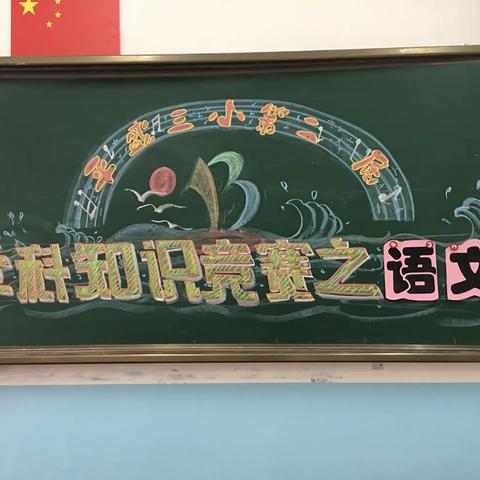 爱经典诗词，做文明少年，诵千古美文，扬传统文化——平盛第三小学迎新春“希望杯”语文古诗词知识竞赛活动