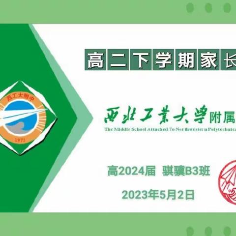 高三来啦！—— 西工大附中高2024届骐骥B3高二下学期期中家长会