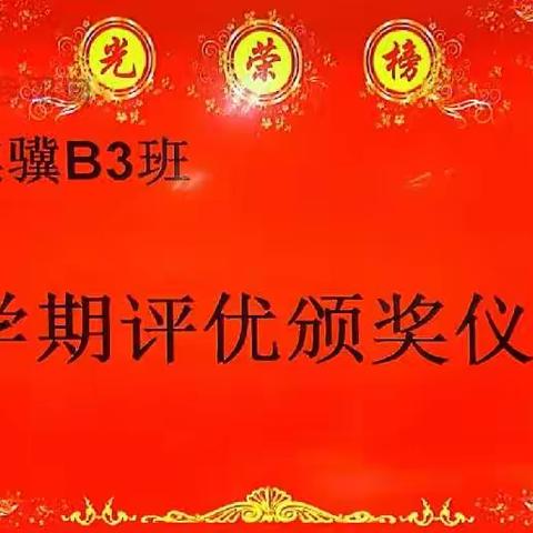 骐骥 B3 班 高一 第一学期 评优活动颁奖仪式