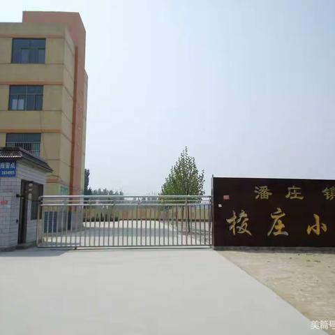 云端聚首   “疫”样精彩---潘庄镇联校梭庄小学线上教学活动