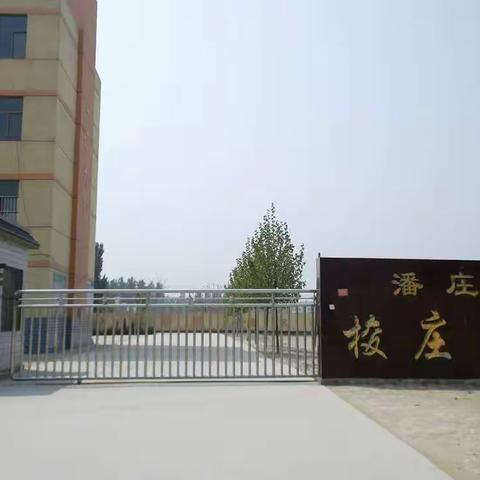 潘庄镇梭庄小学欢迎您！