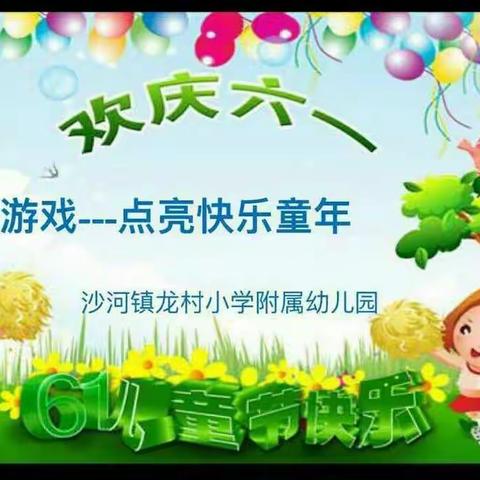 游戏—点亮快乐童年