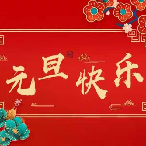 “缤纷童年，喜迎新年”——章贡区保育院庆元旦·迎新年汇报演出活动