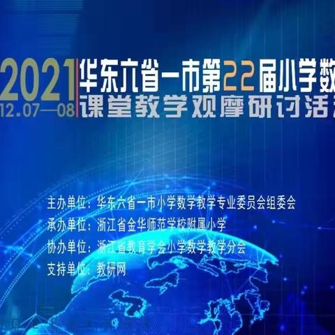 聚焦核心素养，展现精彩课堂——华东六省一市小学数学课堂教学观摩活动