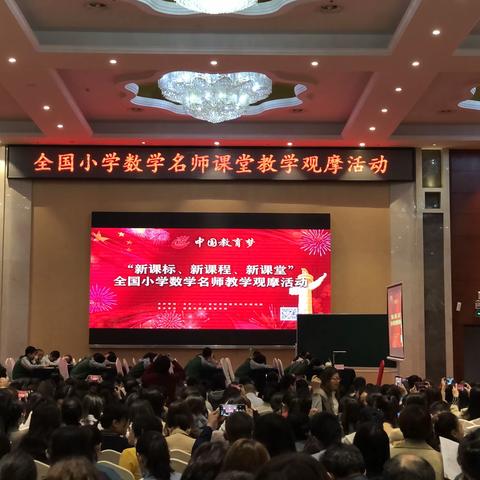 观名师之课，悟数学之道——中国教育梦-全国小学数学名师课堂教学观摩活动