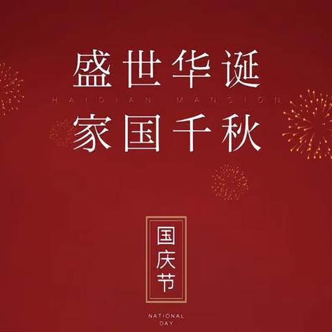 热爱祖国热爱党 强国有你亦有我——记马庄中心小学“我们的节日•国庆节”系列教育活动