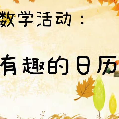 【云相约 动起来】师幼线上互动——数学《有趣的日历》（香河二幼大七班）