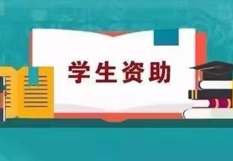 【政策宣传】王村镇北王学校2021年春季学期学生资助政策告家长书