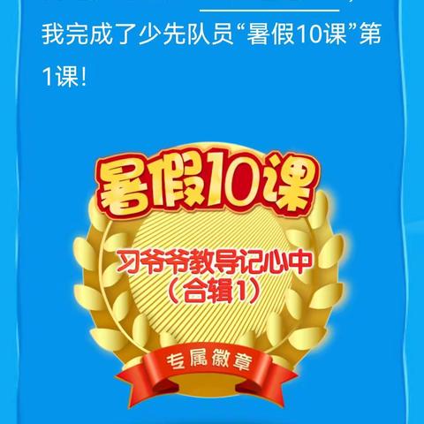 高新二小三年级（6）班席艺馨红领巾相约中国梦，中国梦靠你也靠我。少先队员“暑假10课”