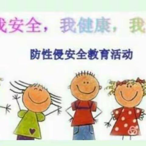 【释迦乐幼儿园】安全月活动之—防性侵主题安全教育