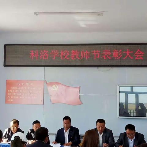 风吹桃李，香飘校园              —科洛学校教师节表彰先进大会