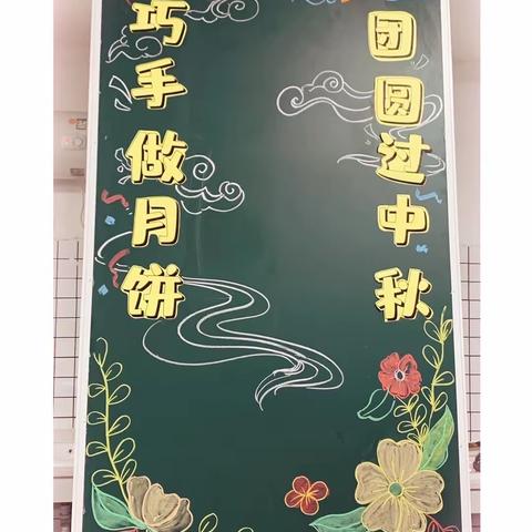 巧手做月饼，团圆过中秋～马蹄莲小学长风森林校区研学纪实