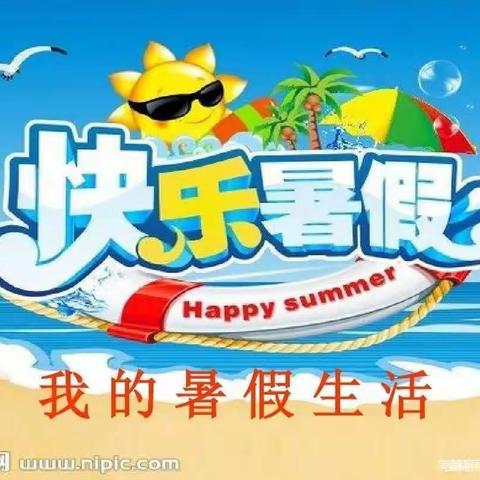 记录美好，伴我成长——快乐的暑假生活《宁武县实验小学三九班邢宏委》