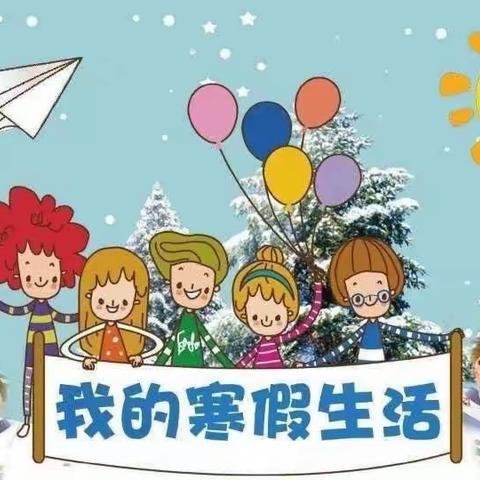 ［快乐寒假 健康成长］——宁武县实验小学四年级（9）班邢宏委