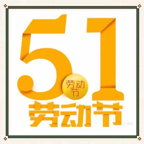 宁武县实验小学二九班，邢宏委