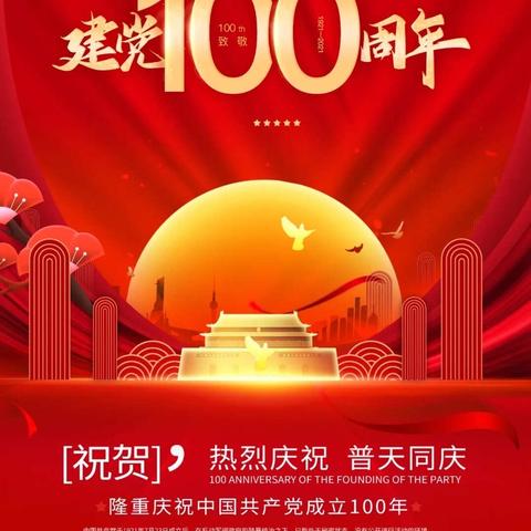 庆祝建党100周年—“红色龙山·红色故事”大家讲活动