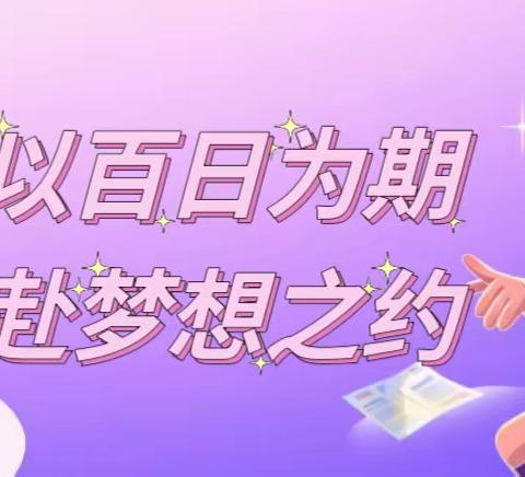 以百日为期·赴梦想之约——唐山市第五十九中学中考百日誓师大会