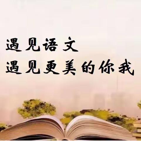 遇见语文 遇见更美的你我——迎宾路小学教育集团朱庄子校区寒假趣味语文活动