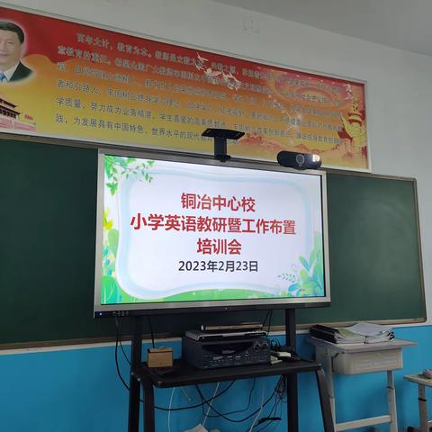 同心合力，共研单元整体教学---铜冶中心校小学英语教研暨工作布置培训会