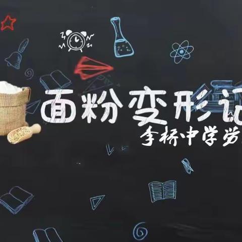 “面粉”变形记（三）------李桥中学劳动课纪实