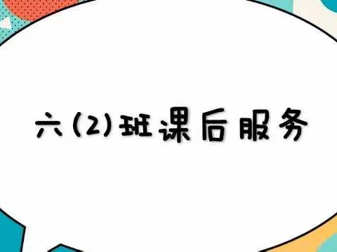 【宁远九小六(2)班】精彩课后，收获满满