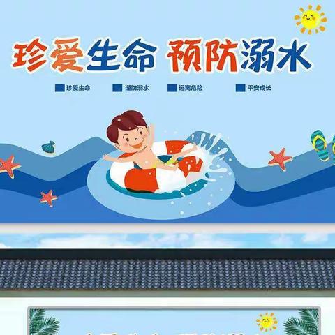 “珍爱生命，预防溺水”——童乐幼儿园防溺水知识宣传