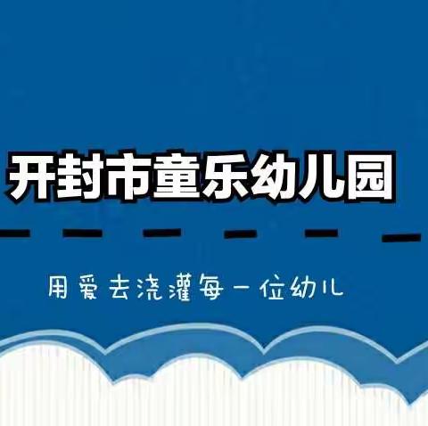 开封市禹王台区童乐幼儿园关于疫情防控致全体师生和家长的一封信